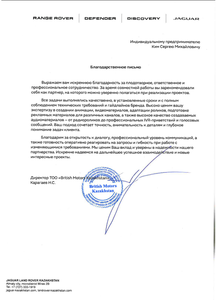 Благодарственное письмо JLR